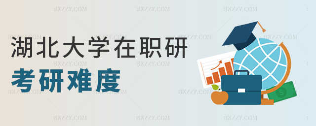 湖北大學在職研考研難度 湖北大學在職研考研難度