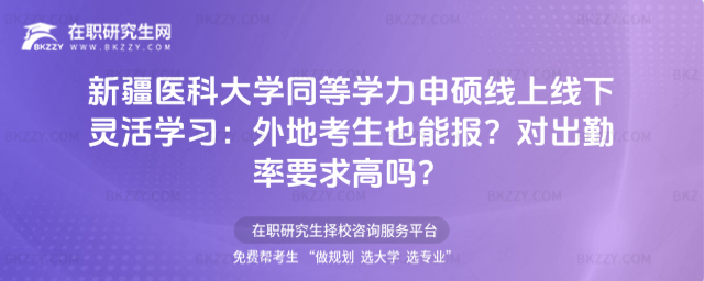 新疆醫(yī)科大學(xué)同等學(xué)力申碩線上線下靈活學(xué)習(xí)