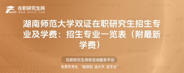 湖南師范大學(xué)雙證在職研究生招生專業(yè)及學(xué)費(fèi)