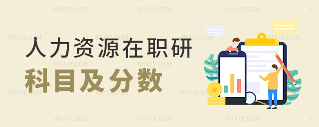 人力資源在職研科目及分?jǐn)?shù) 人力資源在職研科目及分?jǐn)?shù)
