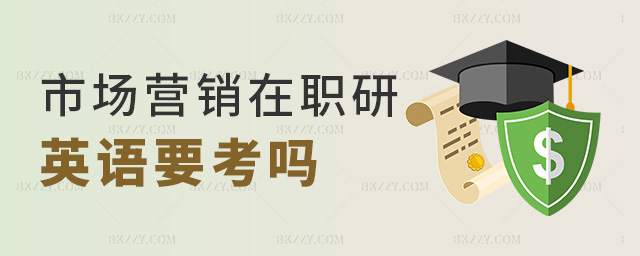 市場(chǎng)營(yíng)銷在職研英語(yǔ)要考嗎 市場(chǎng)營(yíng)銷在職研英語(yǔ)要考嗎