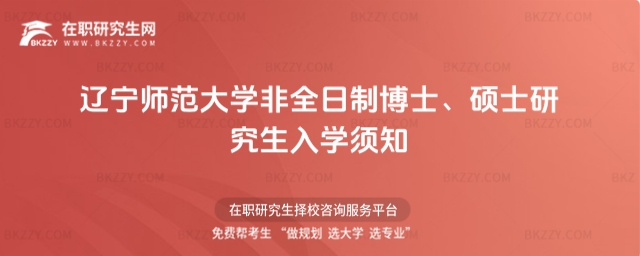 遼寧師范大學非全日制博士、碩士研究生入學須知
