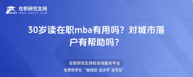 30歲讀在職mba有用嗎?對城市落戶有幫助嗎 30歲讀在職mba有用嗎?對城市落戶有幫助嗎