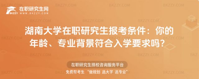 湖南大學在職研究生報考條件