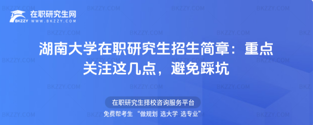 湖南大學在職研究生招生簡章