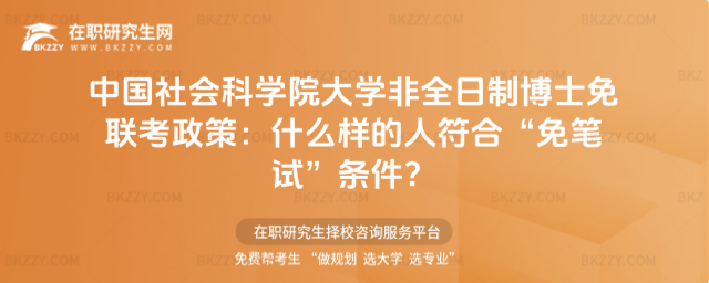 中國社會科學(xué)院大學(xué)非全日制博士免聯(lián)考政策