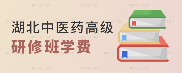 湖北中醫(yī)藥高級研修班學(xué)費(fèi) 湖北中醫(yī)藥高級研修班學(xué)費(fèi)