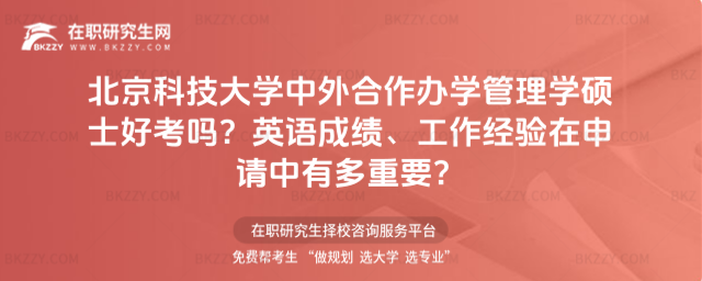 北京科技大學中外合作辦學管理學碩士好考嗎