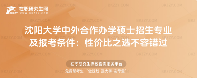 沈陽(yáng)大學(xué)中外合作辦學(xué)碩士招生專業(yè)及報(bào)考條件