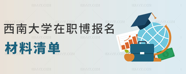 西南大學(xué)在職博報(bào)名材料清單 西南大學(xué)在職博報(bào)名材料清單