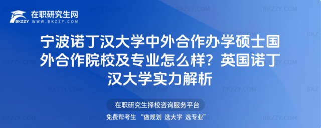 寧波諾丁漢大學中外合作辦學碩士國外合作院校及專業怎么樣