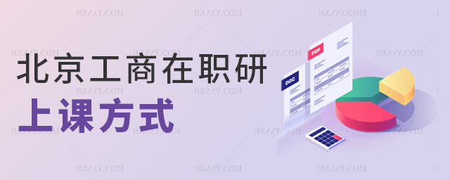 北京工商在職研上課方式 北京工商在職研上課方式