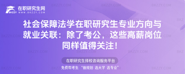 社會保障法學在職研究生專業方向與就業關聯
