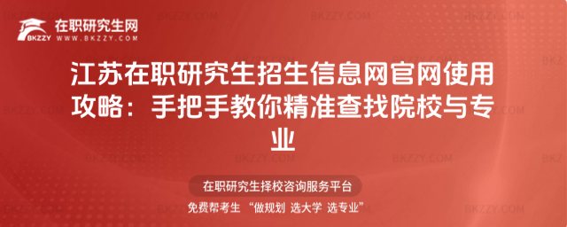 江蘇在職研究生招生信息網官網