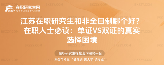 江蘇在職研究生和非全日制哪個好