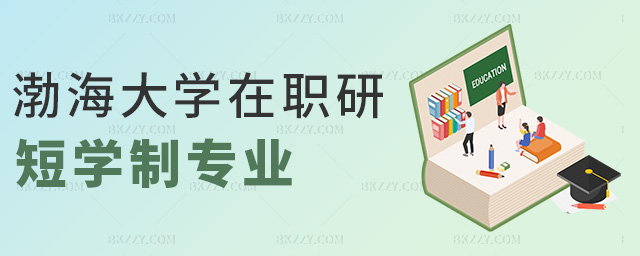 渤海大學(xué)在職研短學(xué)制專業(yè) 渤海大學(xué)在職研短學(xué)制專業(yè)