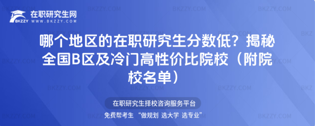 哪個地區的在職研究生分數低