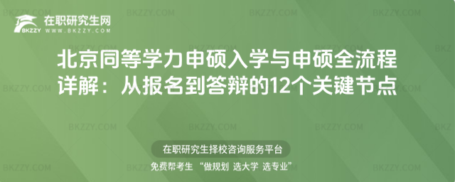 北京同等學(xué)力申碩入學(xué)與申碩全流程