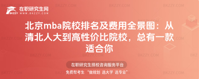 北京mba院校排名及費用