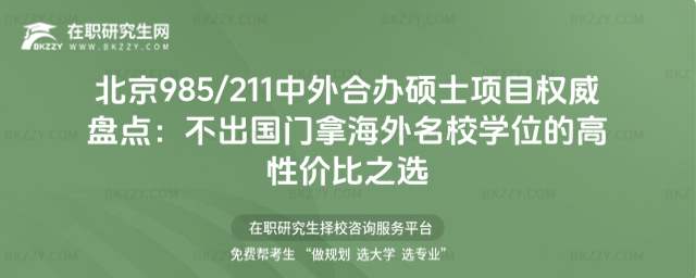 北京985211中外合辦碩士