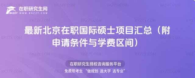 最新北京在職國際碩士項(xiàng)目匯總