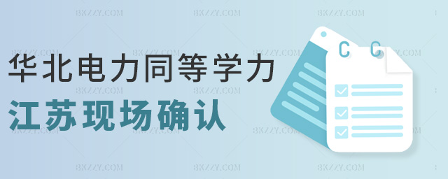 華北電力同等學力江蘇現場確認 華北電力同等學力江蘇現場確認