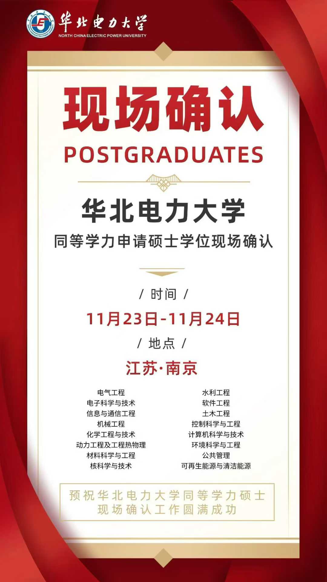 華北電力大學同等學力申請碩士學位現場確認 華北電力大學同等學力申請碩士學位現場確認