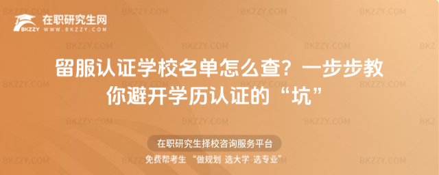 留服認證學校名單