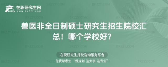 獸醫非全日制碩士研究生招生院校匯總