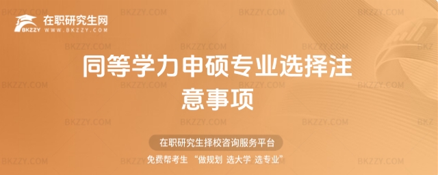 同等學力申碩專業(yè)選擇注意事項