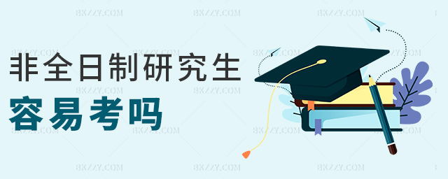 非全日制研究生容易考嗎 非全日制研究生容易考嗎