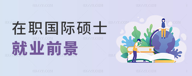 在職國際碩士就業(yè)前景 在職國際碩士就業(yè)前景