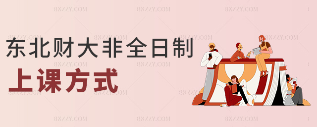 東北財(cái)大非全日制上課方式 東北財(cái)大非全日制上課方式