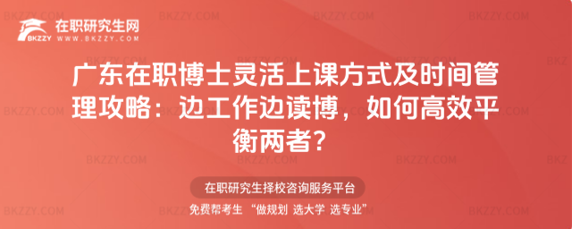 廣東在職博士靈活上課方式及時(shí)間管理攻略