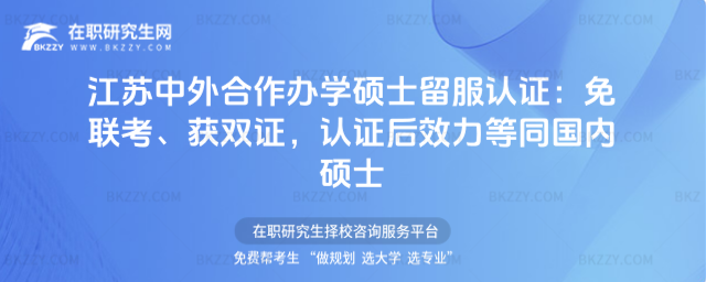 江蘇中外合作辦學(xué)碩士留服認(rèn)證