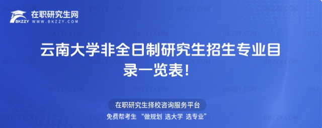 云南大學非全日制研究生招生專業(yè)目錄一覽表