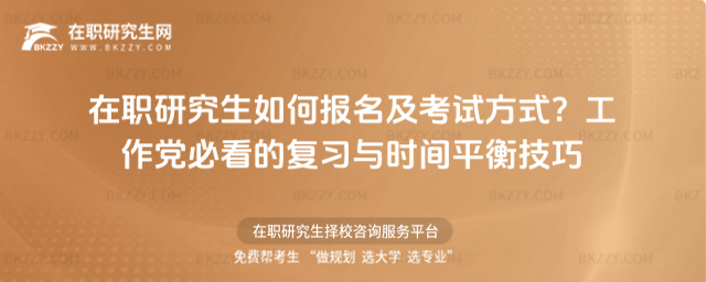 在職研究生如何報名及考試方式