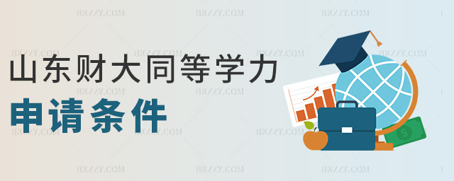 山東財大同等學力申請條件 山東財大同等學力申請條件