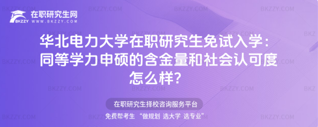 華北電力大學(xué)在職研究生免試入學(xué)