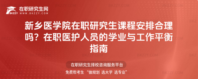 新鄉(xiāng)醫(yī)學(xué)院在職研究生課程安排