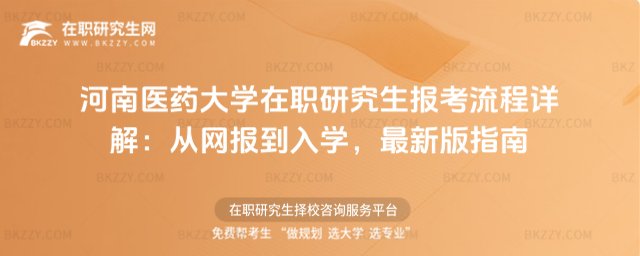 河南醫藥大學在職研究生報考流程