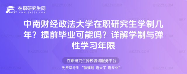 中南財經(jīng)政法大學(xué)在職研究生學(xué)制幾年
