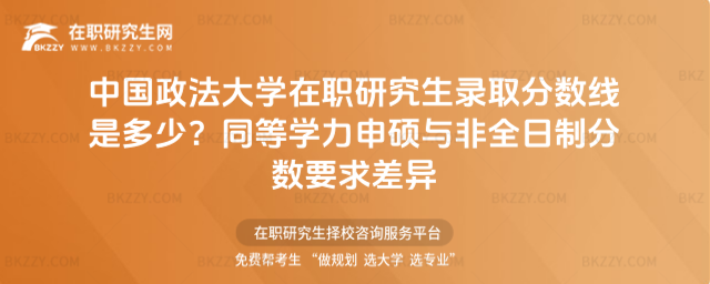 中國政法大學在職研究生錄取分數線