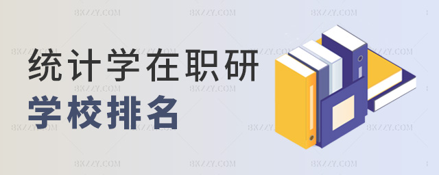 統計學在職研學校排名 統計學在職研學校排名
