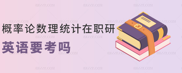 概率論數(shù)理統(tǒng)計(jì)在職研英語要考嗎 概率論數(shù)理統(tǒng)計(jì)在職研英語要考嗎