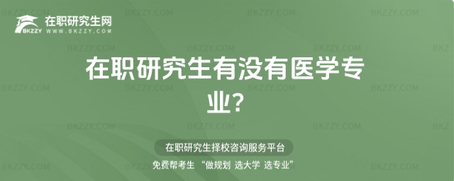 在職研究生有沒(méi)有醫(yī)學(xué)專業(yè)