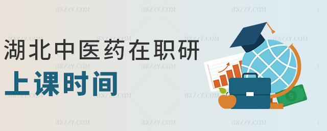 湖北中醫(yī)藥在職研上課時間 湖北中醫(yī)藥在職研上課時間