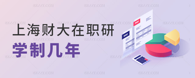 上海財大在職研學制幾年 上海財大在職研學制幾年