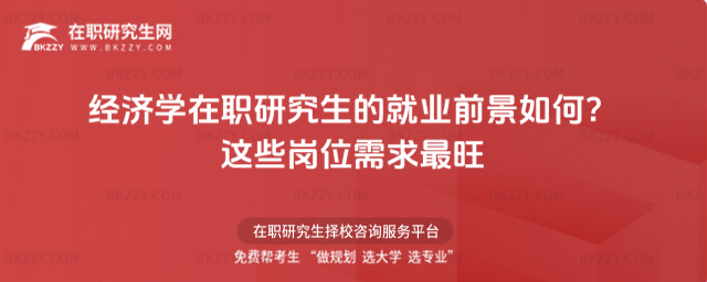 經(jīng)濟(jì)學(xué)在職研究生的就業(yè)前景如何