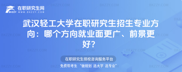 武漢輕工大學(xué)在職研究生招生專業(yè)方向